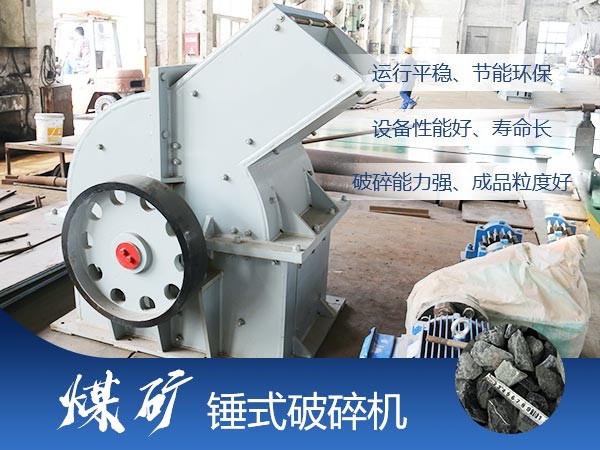 煤矿锤式破碎机优势多 煤矿锤式破碎机优势多